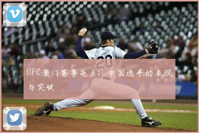 UFC澳门赛事亮点：中国选手的表现与突破