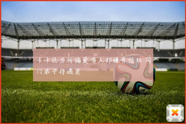 卡卡西为何偏爱鸣人却嫌弃佐助 同门弟子待遇差
