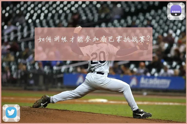 如何训练才能参加扇巴掌挑战赛?