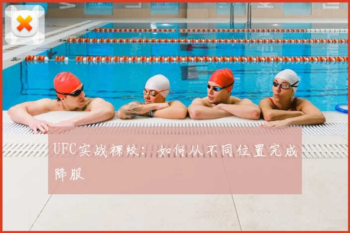 UFC实战裸绞:如何从不同位置完成降服