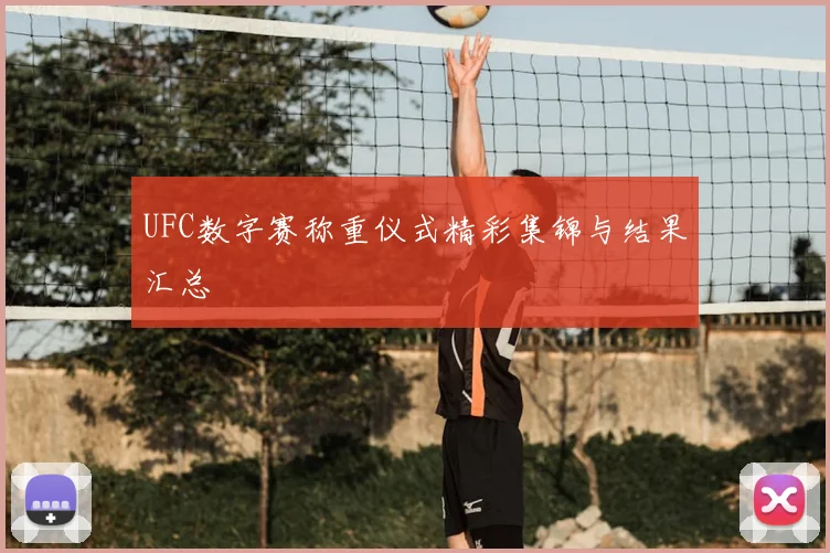 UFC数字赛称重仪式精彩集锦与结果汇总