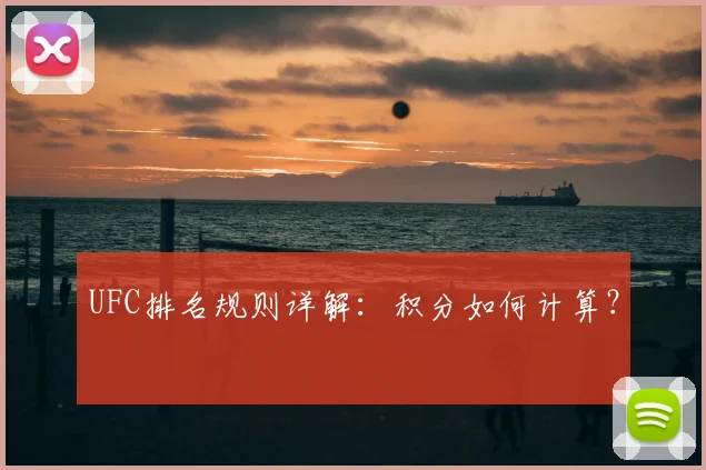UFC排名规则详解：积分如何计算？