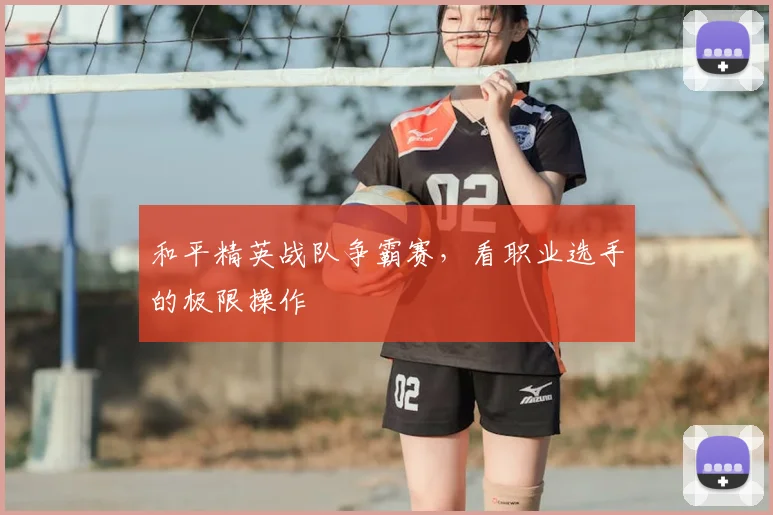 和平精英战队争霸赛,看职业选手的极限操作