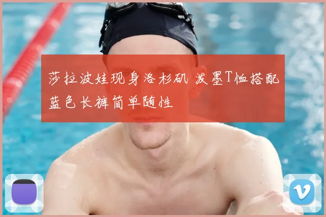 莎拉波娃现身洛杉矶 泼墨T恤搭配蓝色长裤简单随性