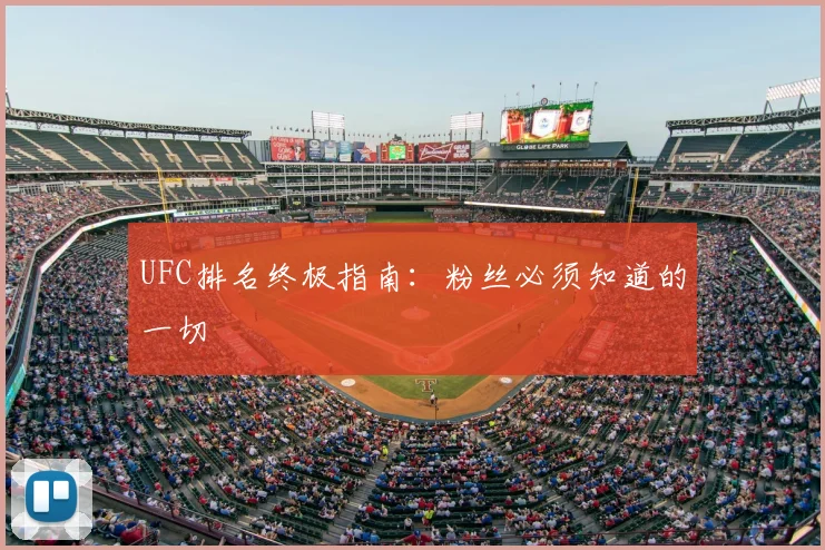 UFC排名终极指南:粉丝必须知道的一切