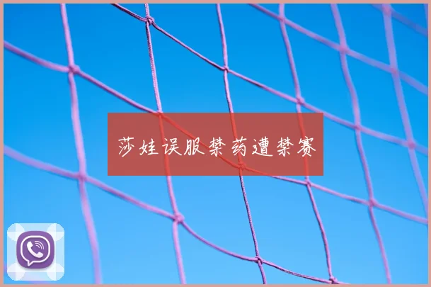 莎娃误服禁药遭禁赛