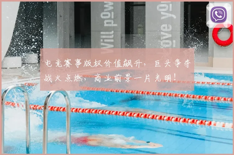 电竞赛事版权价值飙升,巨头争夺战火点燃,商业前景一片光明!