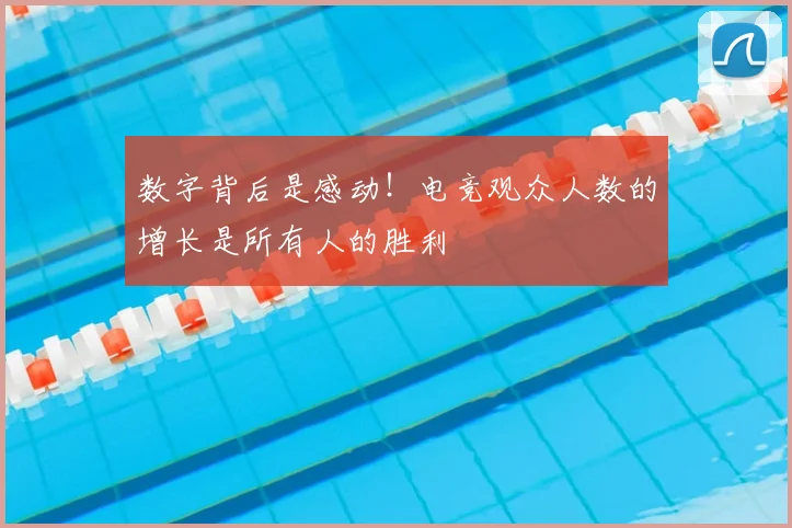 数字背后是感动!电竞观众人数的增长是所有人的胜利