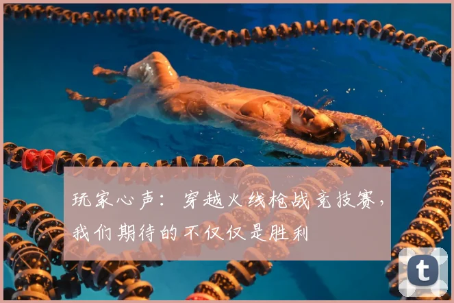 玩家心声:穿越火线枪战竞技赛,我们期待的不仅仅是胜利