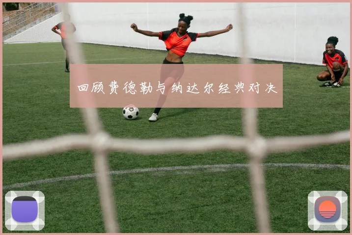 回顾费德勒与纳达尔经典对决