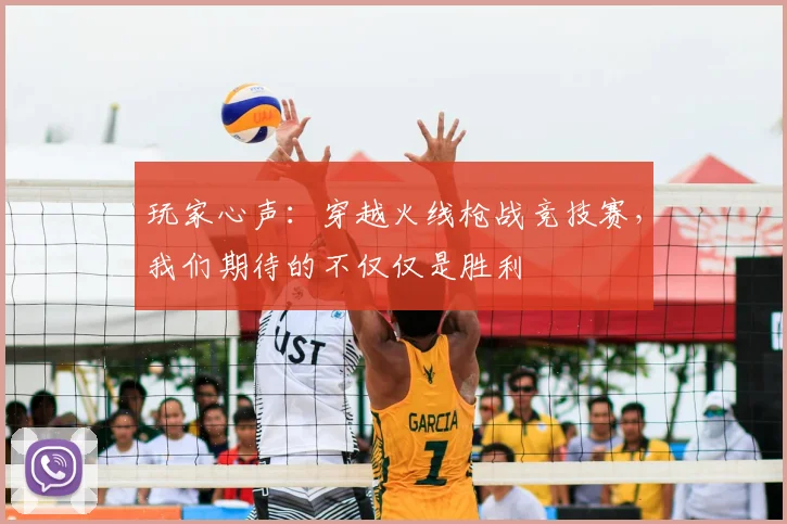 玩家心声:穿越火线枪战竞技赛,我们期待的不仅仅是胜利