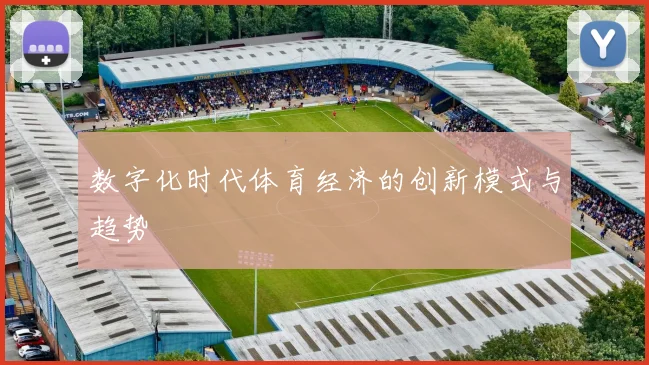 数字化时代体育经济的创新模式与趋势