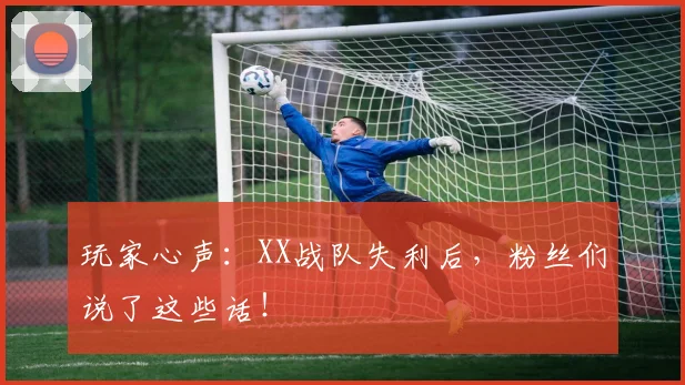 玩家心声:XX战队失利后,粉丝们说了这些话!