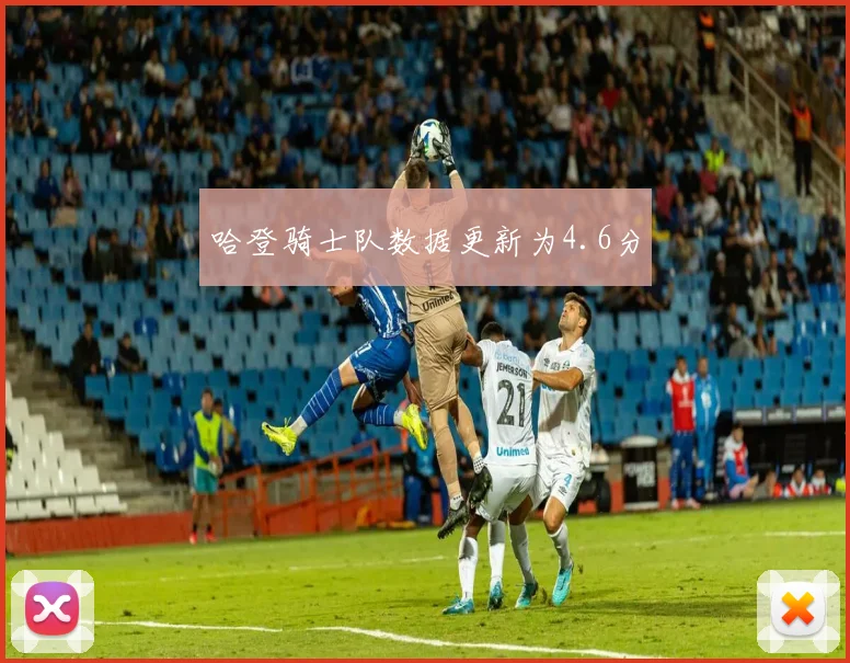哈登骑士队数据更新为4.6分