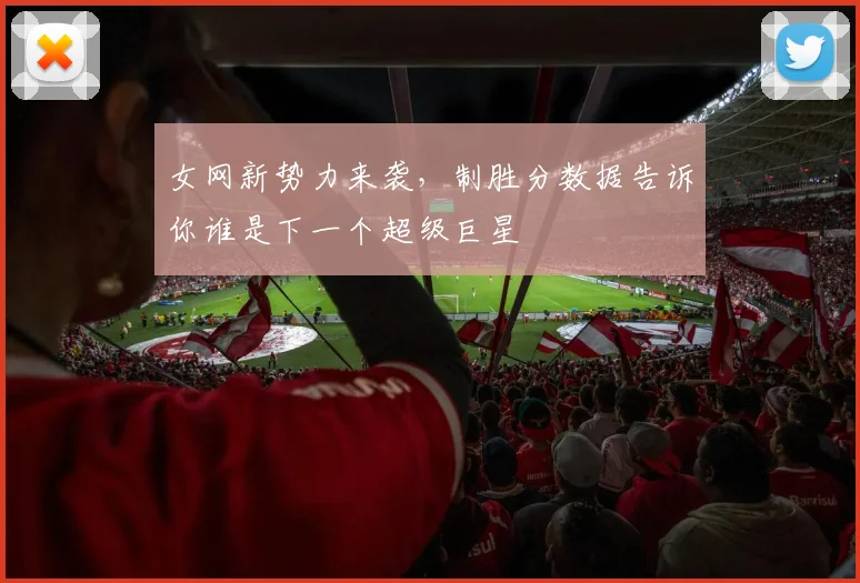 女网新势力来袭,制胜分数据告诉你谁是下一个超级巨星
