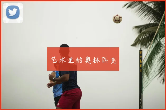 艺术里的奥林匹克