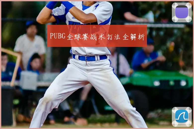 PUBG全球赛战术打法全解析
