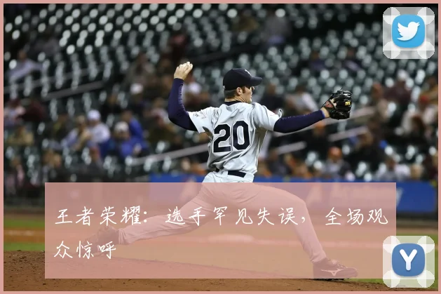 王者荣耀：选手罕见失误，全场观众惊呼