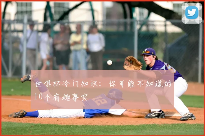 世俱杯冷门知识:你可能不知道的10个有趣事实