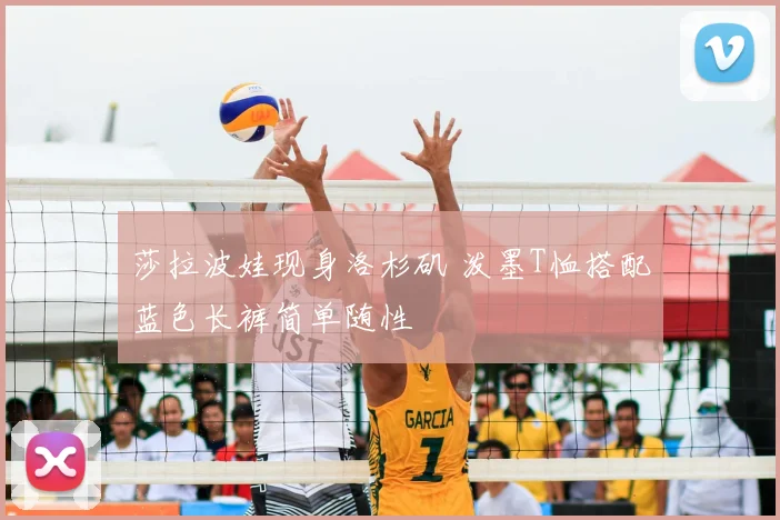 莎拉波娃现身洛杉矶 泼墨T恤搭配蓝色长裤简单随性