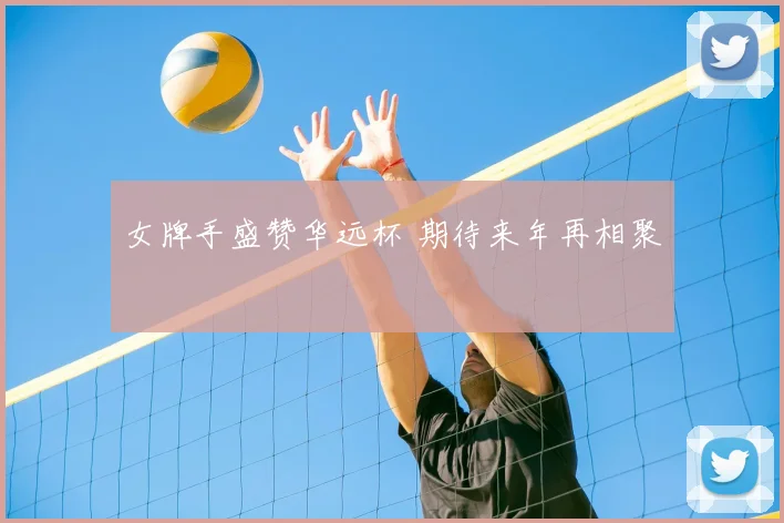 女牌手盛赞华远杯 期待来年再相聚
