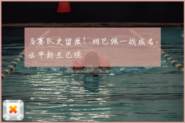 马赛队史留痕!姆巴佩一战成名,法甲新王已现