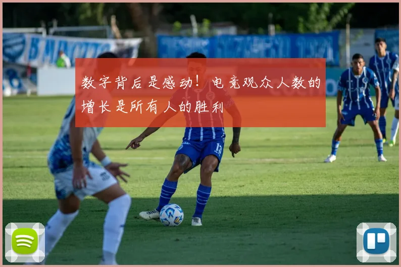 数字背后是感动!电竞观众人数的增长是所有人的胜利
