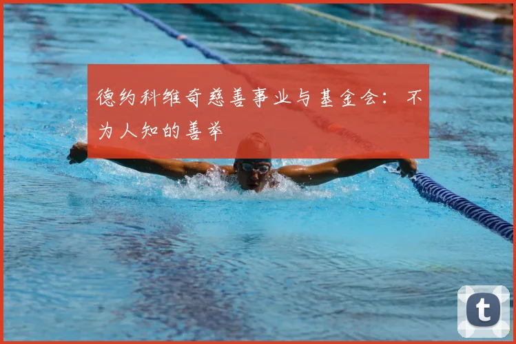 德约科维奇慈善事业与基金会：不为人知的善举