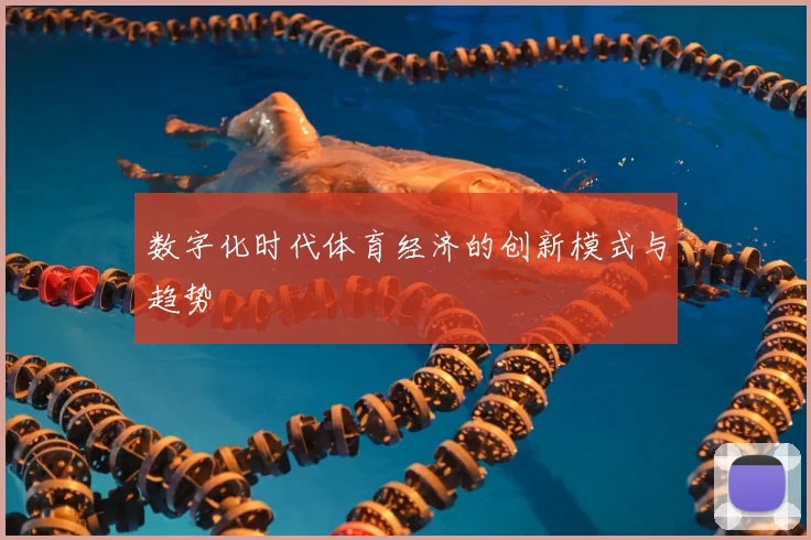 数字化时代体育经济的创新模式与趋势