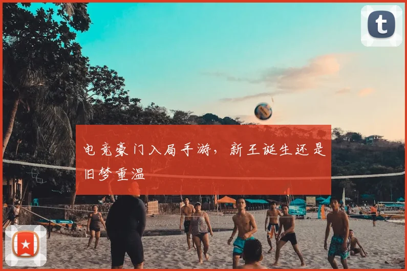 电竞豪门入局手游,新王诞生还是旧梦重温