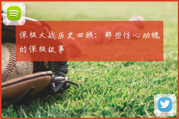 保级大战历史回顾:那些惊心动魄的保级故事