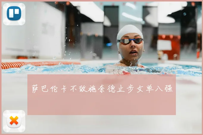 萨巴伦卡不敌施奈德止步女单八强