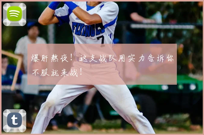 爆肝熬夜!这支战队用实力告诉你不服就来战!