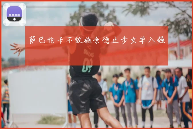 萨巴伦卡不敌施奈德止步女单八强