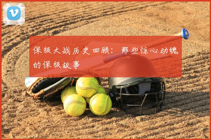 保级大战历史回顾:那些惊心动魄的保级故事