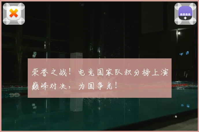 荣誉之战!电竞国家队积分榜上演巅峰对决,为国争光!
