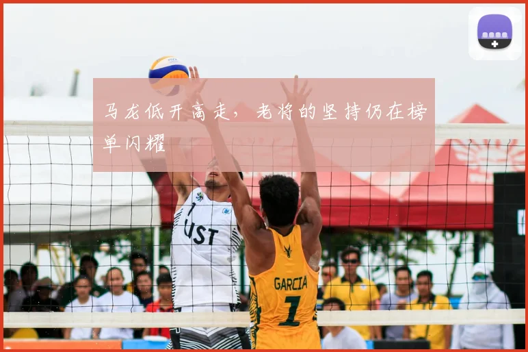 马龙低开高走,老将的坚持仍在榜单闪耀