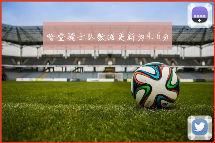 哈登骑士队数据更新为4.6分
