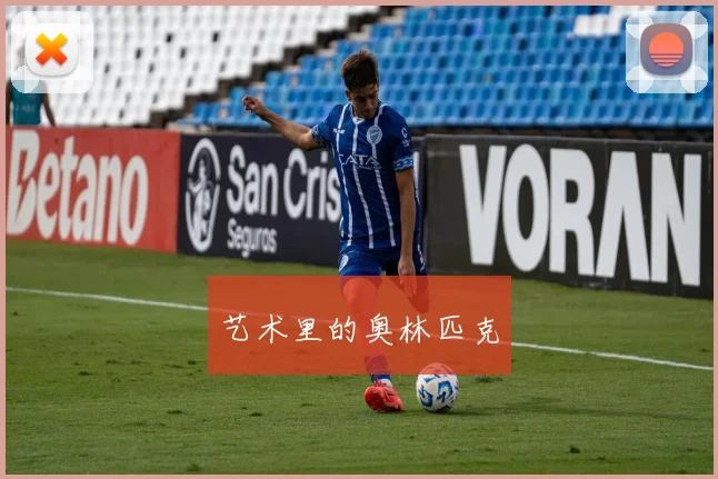 艺术里的奥林匹克