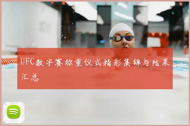 UFC数字赛称重仪式精彩集锦与结果汇总