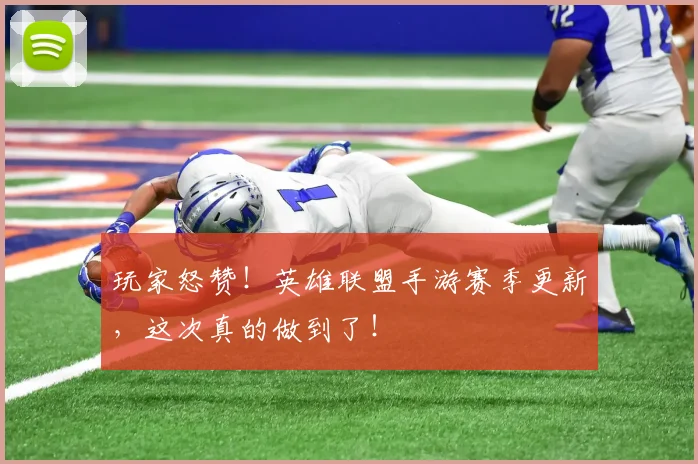 玩家怒赞!英雄联盟手游赛季更新,这次真的做到了!