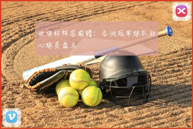 世俱杯阵容前瞻:各洲冠军球队核心球员盘点