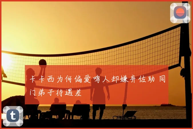 卡卡西为何偏爱鸣人却嫌弃佐助 同门弟子待遇差