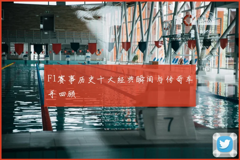 F1赛事历史十大经典瞬间与传奇车手回顾