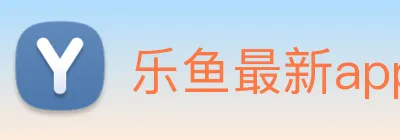 乐鱼最新app下载 Logo